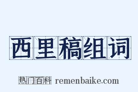 西里稿组词是什么意思的图片